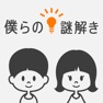 Get 僕らの謎解き for iOS, iPhone, iPad Aso Report