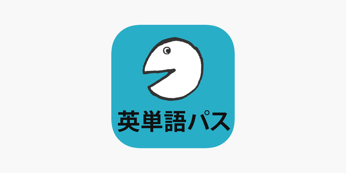 アルク英単語パス 単語レベル診断搭載 をapp Storeで