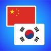 중국어번역기 / 한자사전 중국어번역기 / 한자사전