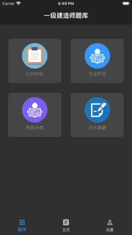 Game screenshot 一级建造师题库 hack