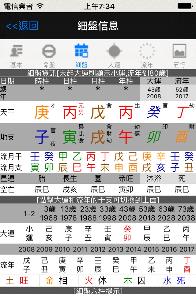 論八字(實用) screenshot 4
