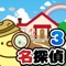 名探偵ひよこシリーズ第３弾！