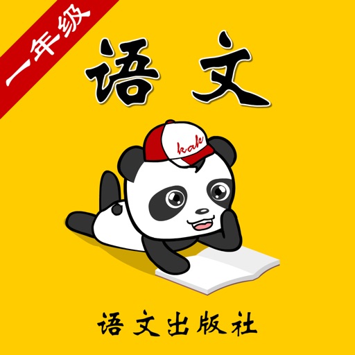 语文A版小学语文一年级-熊猫乐园同步课堂 icon