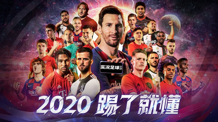 实况足球-2020