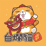 Download 白爛貓特別篇 - 賀新年 app