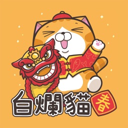 白爛貓特別篇 - 賀新年