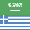 Arabic-Greek Dictionary