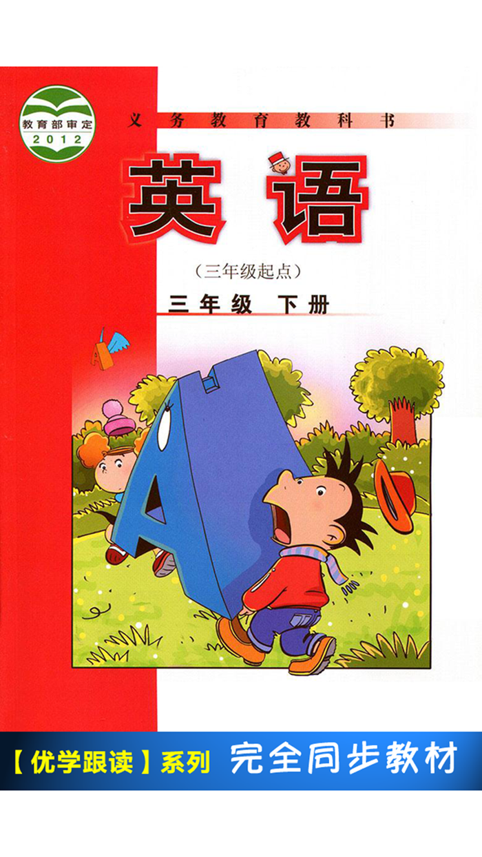 外研版小学英语三年级下册 -课本同步