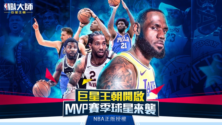 NBA大師 Mobile-巨星王朝
