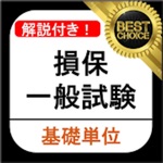 損保一般 基礎単位 損保一般試験 過去問