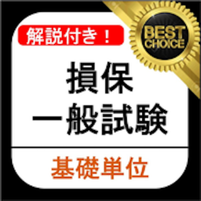 損保一般 基礎単位 損保一般試験 過去問