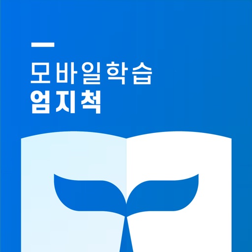 모바일학습 엄지척