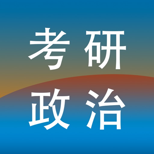 考研政治真题库 icon