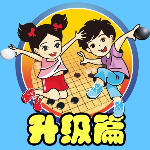 围棋宝典升级篇