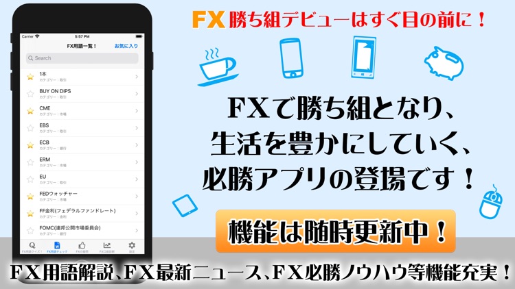 FXデビュー！初心者でも簡単なFXと為替の基本をアプリで習得