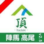 頂陣馬・高尾