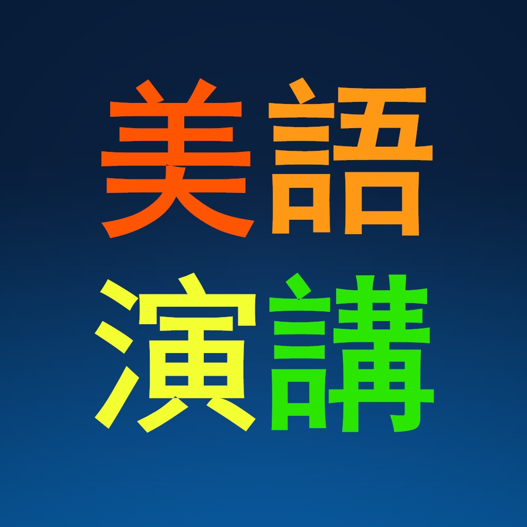 Get 英语演讲与口才突破训练 for iOS, iPhone, iPad Aso Report