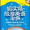 《超实用旅游英语宝典》官方App（有声点读）