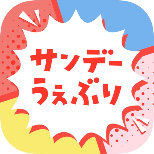 サンデーうぇぶり-人気マンガ・ウェブまんが読み放題漫画アプリ