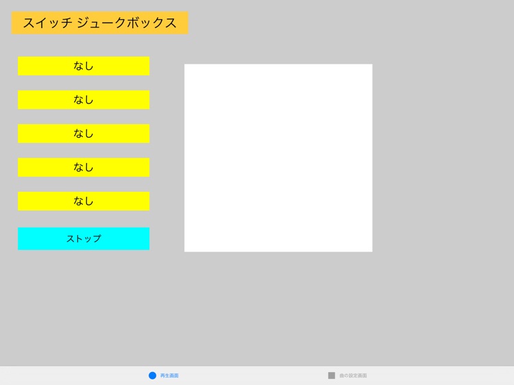 スイッチジュークボックス