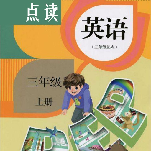 小学英语三年级上(人教版)