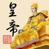 皇帝养成计划 - 经典历史模拟游戏