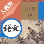 八年级语文下册－人教版最新初中语文教材