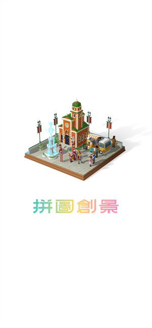 拼圖創景 (Puzzrama)(圖6)-速報App