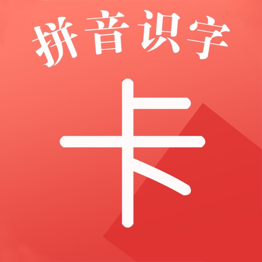 识字卡-学拼音学汉字学英语