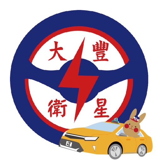 大豐叫車APP