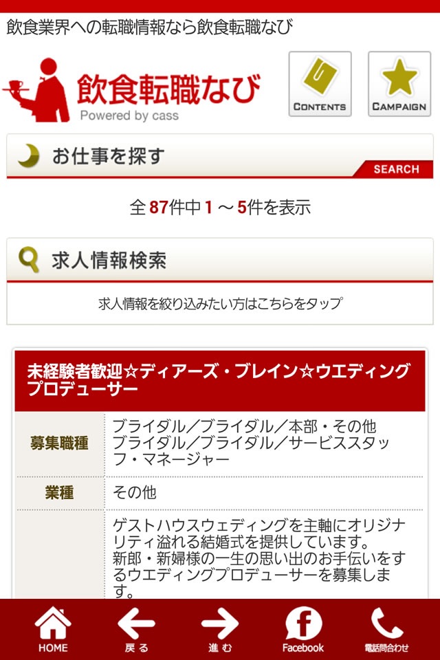 飲食転職なび・飲食業界の求人アプリ screenshot 4