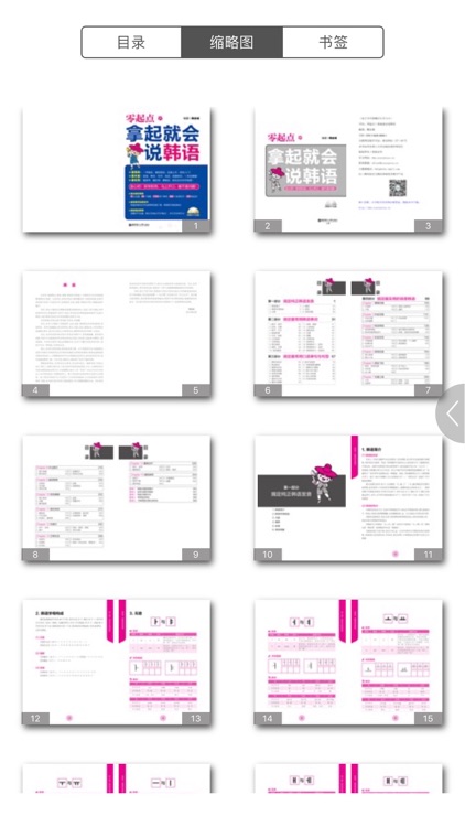 拿起就会说韩语 –零基础韩语入门初学者的福音（有声点读） screenshot-4