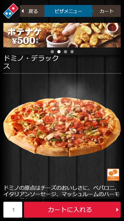 Domino’s App − ドミノ・ピザのネット注文