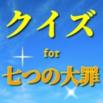 クイズfor七つの大罪