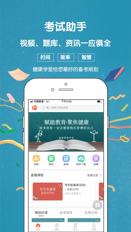 健康管理学堂-考证押题神器