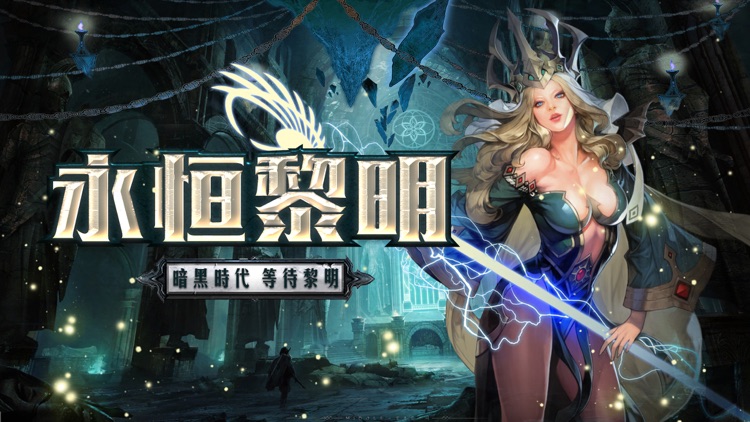 暗黑之永恒黎明—经典魔幻动作手游