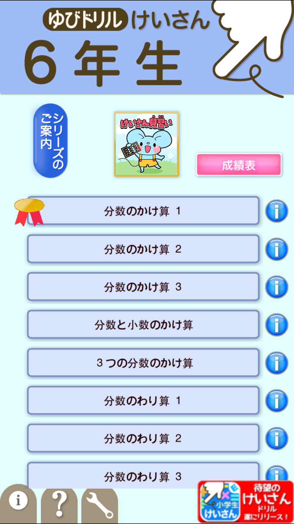 小学６年生算数 けいさん ゆびドリル 計算学習アプリ Download App For Iphone Steprimo Com