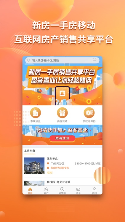 盈客置业-新房一手房销售共享平台