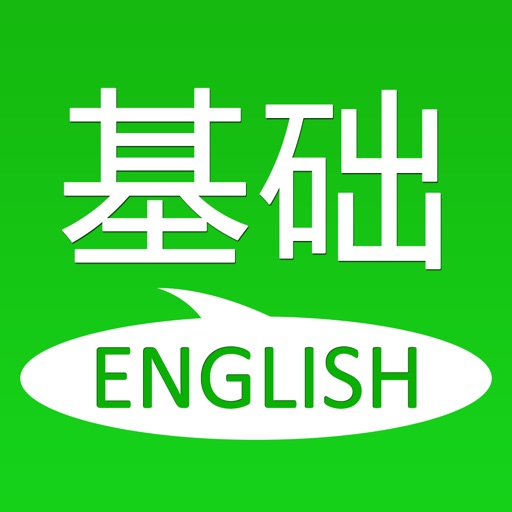 基础英语口语 - 自学初级日常英语 iOS App