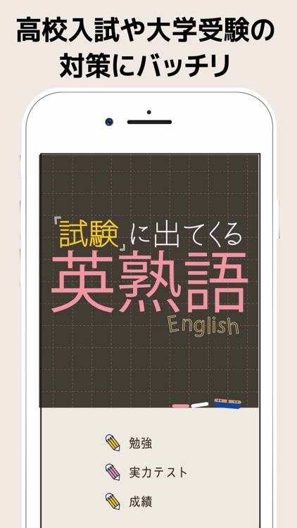 試験に出てくる英熟語1100 英語勉強アプリ By Taro Horiguchi