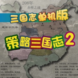 策略三国志2