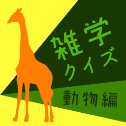 雑学クイズ-動物編-