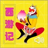 西游记-精选有声读物