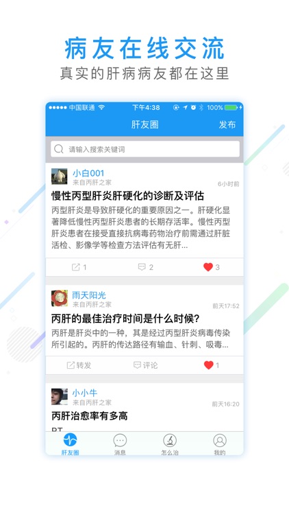 丙肝之家-丙肝病友互助在线交流康复好助手 screenshot-3