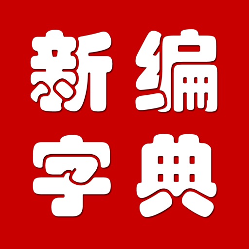 新编字典