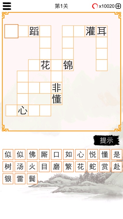 成语接龙纵横：猜中文填字拼字闯关 screenshot-4