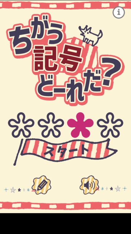 ちがう記号どーれだ？