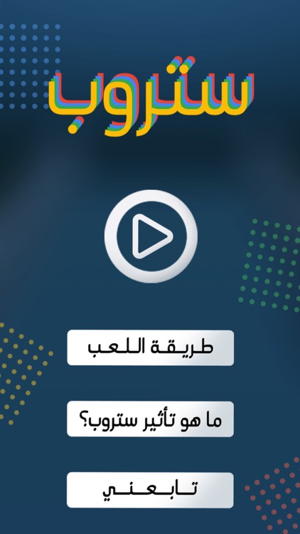 تأثير ستروب