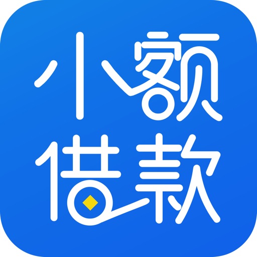 小额借款-手机借钱之信用分期贷app