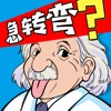 这题我会-脑洞游戏